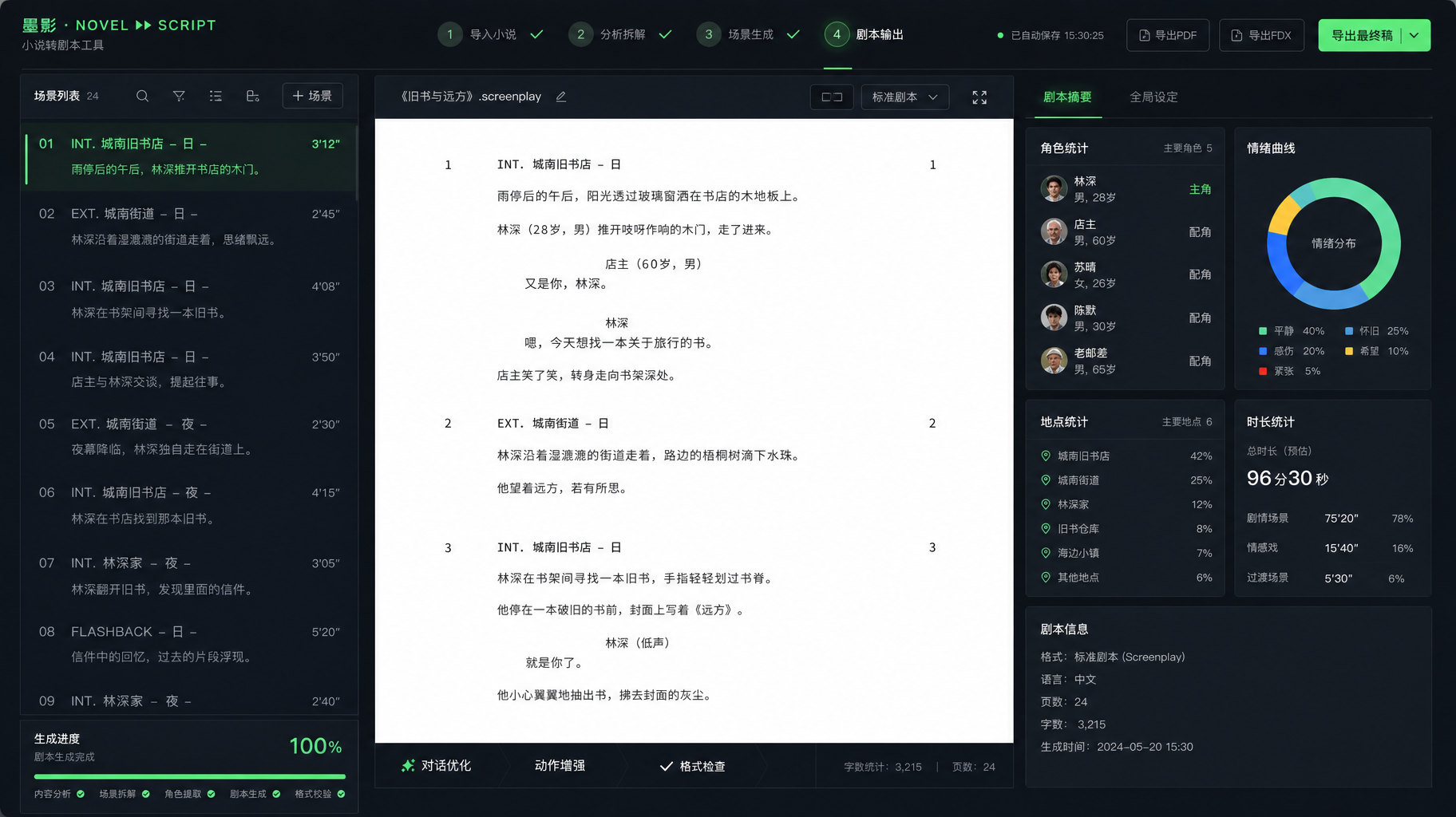 剧本工作界面
